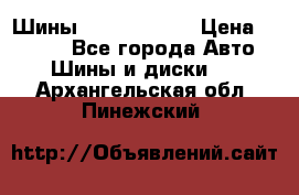 Шины 385 65 R22,5 › Цена ­ 8 490 - Все города Авто » Шины и диски   . Архангельская обл.,Пинежский 